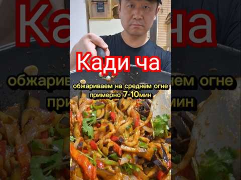 Кади ча салат из баклажанов #вкуснопростоибюджетно #korean #рецепт #реки #готовимподомашнему #еда