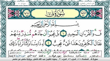 سورة ق مكتوبة عبد الله كامل Surah kaf  برواية حفص عن عاصم