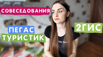 Собеседования в Пегас туристик и 2ГИС. Искала работу после университета