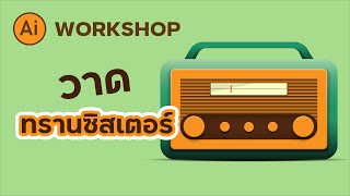 วาดวิทยุทรานซิสเตอร์ ลง Gradient ทั้งหมด | Illustrator Tutorial Workshop