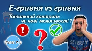 Е -гривня : тотальний контроль чи нові можливості? Переваги та ризики цифрової валюти. Що таке CBDC