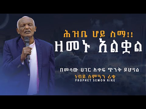ሕዝቤ ሆይ ስማ ዘመኑ አልቋል በመላው ሀገር ጭንቅ ይሆናል ነብይ ስምዓን ሪቄ YHBC Tube
