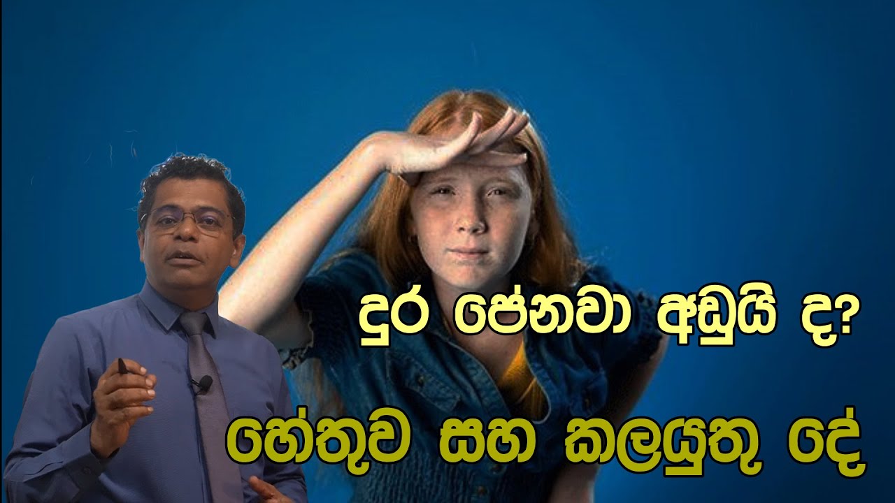 ලොකු අයට වඩා පොඩි අයගේ දුර පෙනීම අඩුයි!පරික්ෂා කරන්න හොඳම වයස මොකක්ද? | Shortsightedness .