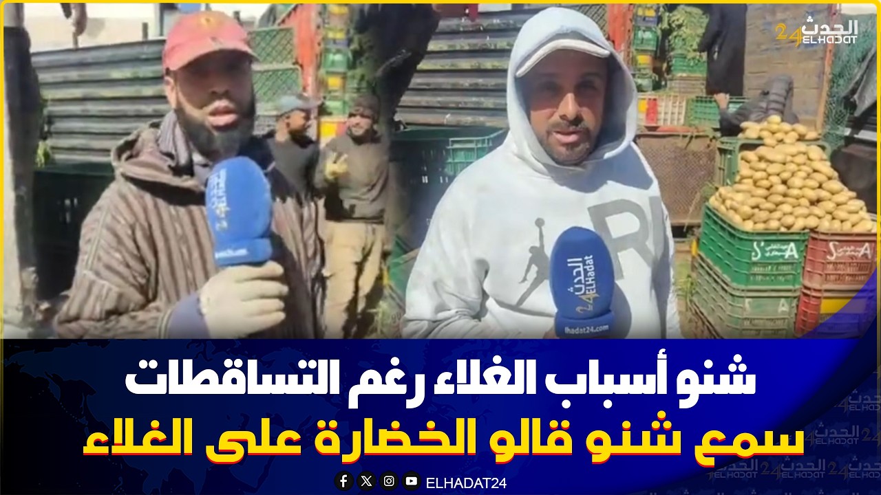 سوق الخضر والفواكه. شوفوا معانا الثمن ديال البطاطس.