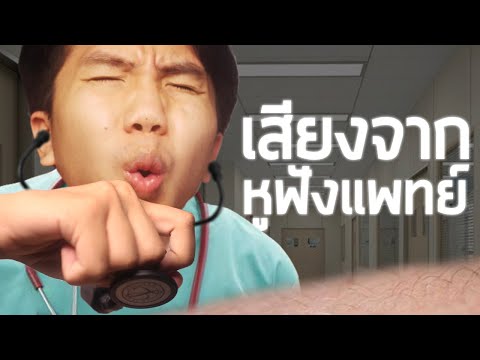 เสียงหัวใจคนไข้ที่หมอได้ยินเป็นไง ? ( ผมจะพาฟังเสียงจริง !  )  .... | aimmuno