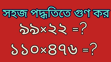 সহজ পদ্ধতিতে গুণ কর || Maths multiplication.