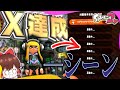 【ゆっくり実況】Splatoon3発売後にX帯に昇格した奴【Splatoon2 #最終回】