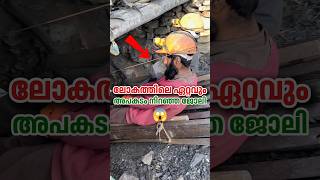 ലോകത്തിലെ ഏറ്റവും അപകടം നിറഞ്ഞ ജോലി! 😱 | Coal Mining #shorts