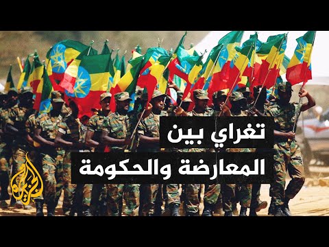 إثيوبيا جبهة تحرير شعب تغراي بين المؤيدين والمعارضين