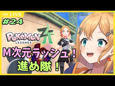 【#ポケモンレジェンズZA 】Part24   M次元ラッシュで異次元巡りしたいねぇ！！　【#Vtuber：照山いぶき】