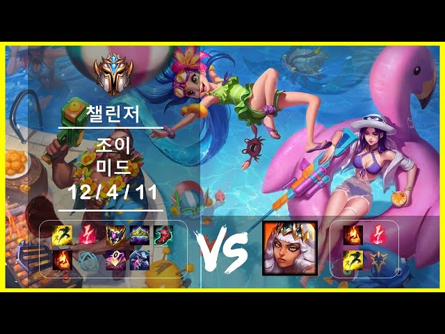 [풀영상]미드 조이 vs 키아나 Patch 11.24b