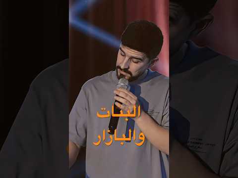 العرض كامل في القناة كوميديا ١٠١ يوسف بطاينة