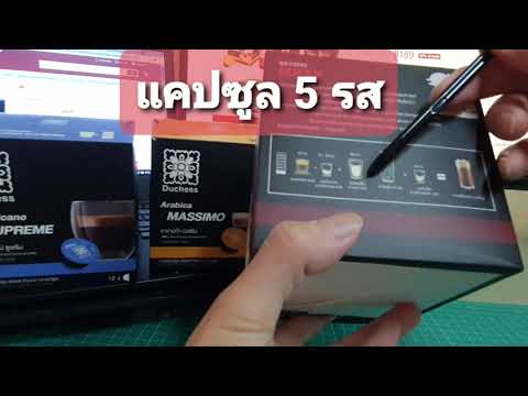 ดัชเชส กาแฟแคปซูล 5 รส ความเข้มข้นระดับ 8-11 อร่อยทุกแก้ว