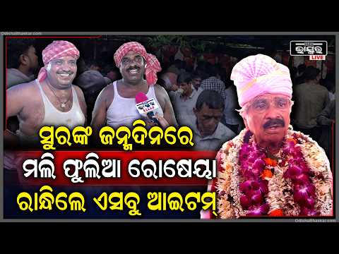 ସୁର ରାଉତରାୟଙ୍କ ଜନ୍ମଦିନରେ ଏହି ସବୁ ଆଇଟମ ରାନ୍ଧିଲେ ତାଙ୍କ ମଲ୍ଲୀଫୁଲିଆ ରୋଷେୟା Sura Routray Birthday Items