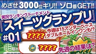 【みんゴル アプリ】ラントナ実況：スイーツグランプリ#01