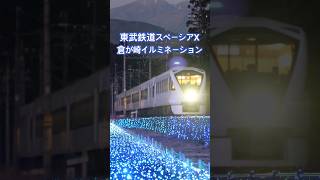 4Kshorts 東武上りスペーシア X 倉ヶ崎イルミネーション2025.12.27-28 Tobu-Railway Class N100 Spacia X Passing Kuragasaki