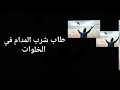 موال طاب شرب المدام في الخلوات للششتري موال طاب شرب المدام في الخلوات للششتري