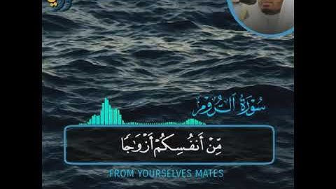 الشيخ ياسر الدوسري || ومن آياته أن خلق لكم من أنفسكم أزواجا لتسكنوا إليها