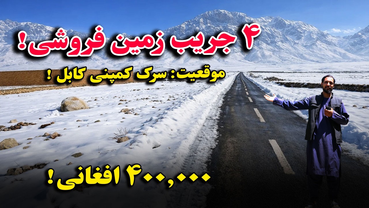 فروش عاجل 4 جریب زمین فروشی در بهترین موقعیت کمپنی شهر کابل دارای قباله شرعی با جورامد