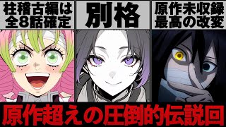 【鬼滅の刃】原作通りかと思いきや改変描写多くうっかり神回になってしまった柱稽古編がヤバすぎる... 今期大注目の鬼滅だが放送話数はかなり短め?【※ネタバレ注意】