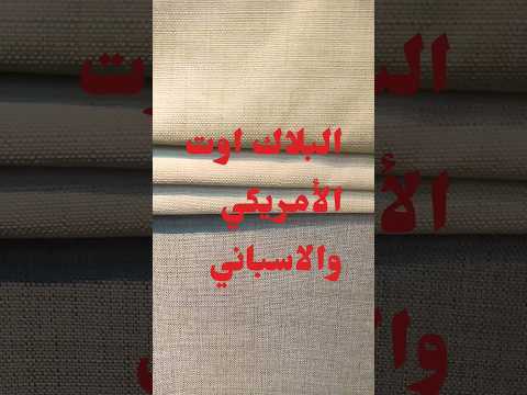 الفرق بين البلاك اوت الأمريكي والأسباني في الاستخدام بلاك اوت ستائر  ديكورات