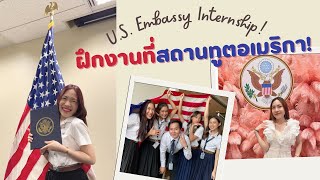 ฝึกงานที่สถานทูตอเมริกา U.S. Embassy Internship 🇺🇸🇹🇭|Praewa Channel