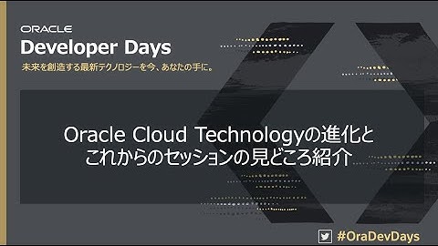 Oracle Cloud Technologyの進化とセッションの見どころ紹介