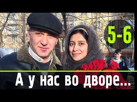 А у нас во дворе 5-6 серия / Детектив, мелодрама / Русские новинки фильмов #анонс Наше кино