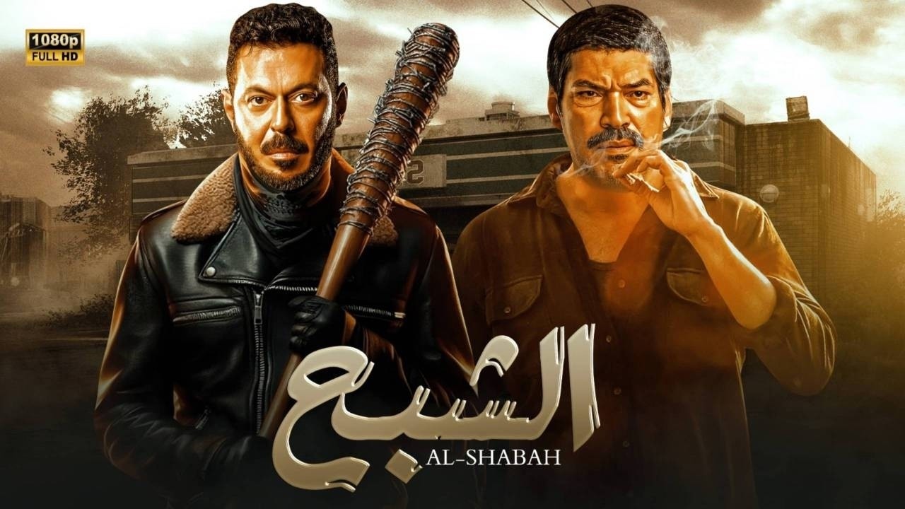 حصرياً فيلم الأكشن والإثاره | الشبـــح | بطولة -  مصطفى شعبان - باسم سمره - 2026 HD