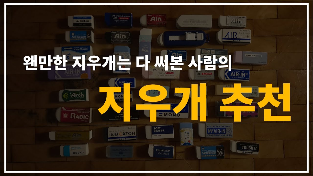 왠만한 지우개는 다 써본 사람의 15가지 지우개 추천 (국내 정발 한정) 잘지워지는 지우개 추천 # 지우개 - YouTube