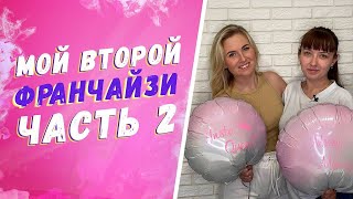 Как начать бизнес на шарах с нуля.  Бизнес по франшизе.  Аэродизайн 2021