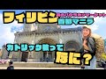 フィリピンマニラのバクラランマーケットへ！・カトリック教ってなに？