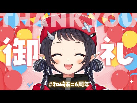 【 #和崎あこ6周年】たくさんお祝いありがとう🎉紹介していくぞ～！【和崎あこ/Vtuber】