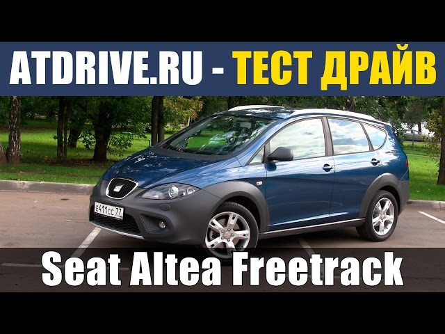 Seat Altea Freetrack 4x4 - Тест-драйв от ATDrive.ru