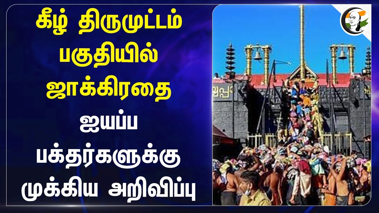 கீழ் Thirumuttam பகுதியில் ஜாக்கிரதை.. Ayyappa பக்தர்களுக்கு முக்கிய அறிவிப்பு! | Sabarimala Temple
