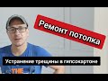 устранение трещин в гипсокартоне на потолке