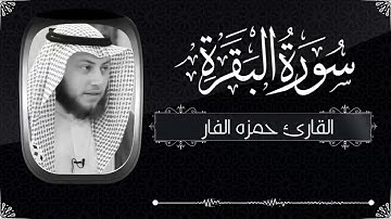 سورة البقرة كاملة للقارئ الاردني حمزة الفار 2021