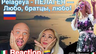 Pelageya - ПЕЛАГЕЯ - Reaction Любо, братцы, любо! (🇮🇹Italian And Colombian🇨🇴)