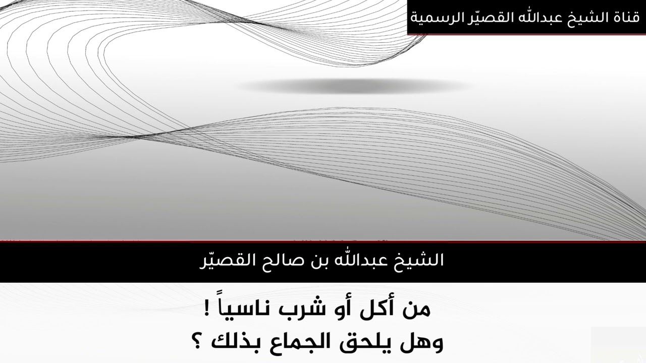 من أكل أو شرب ناسياً ! وهل يلحق الجماع بذلك ؟ | الشيخ عبدالله بن صالح القصير