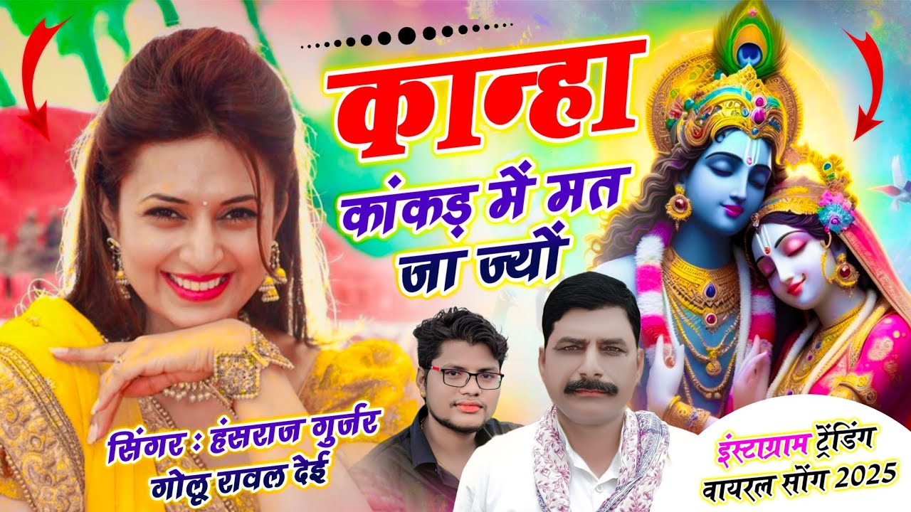 Trending ~ Kanha Kakad Me Mat Ja Jyo // कान्हा कांकड़ में मत जा ज्यों // Hansraj Gurjar, Golu Rawal