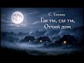 С.Есенин - ГДЕ ТЫ, ГДЕ ТЫ, ОТЧИЙ ДОМ | красивая песня #есенин #сергейесенин #стихи #музыка #классика