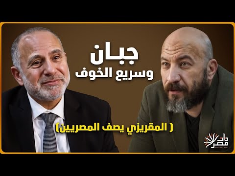 لماذا لا يحب الشعب المصري الحلول الجذرية الشخصية المصرية مالها وما عليها مع د محمد المهدي