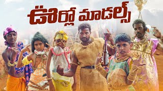 ఊర్లో  మాడల్స్ 😜🧐//village models 2.O//gold men’s//my village comedy//dhoom dhaam channel