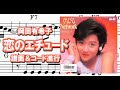 恋のエチュード/岡田有希子・コード&メロディー