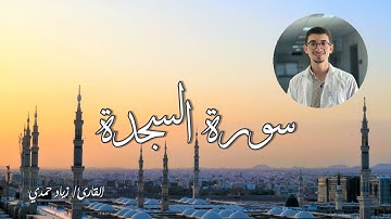 سورة السجدة - القارئ زياد حمدي