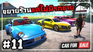 Car For Sale Simulator[Thai] #11 อัพเกรดร้านแต่ได้บ้านเหมือนเดิม