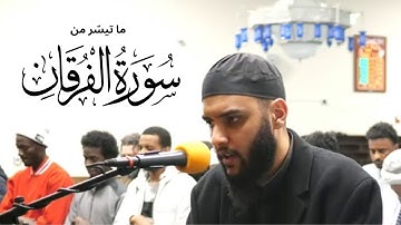 ما تيسّر من سورة الفرقان - Surah Al-Furqaan (1-20)
