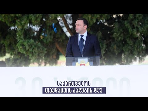 საქართველოს თავდაცვის ძალების დღე