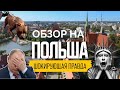 ОБЗОР на горькую правду о жизни в Польше