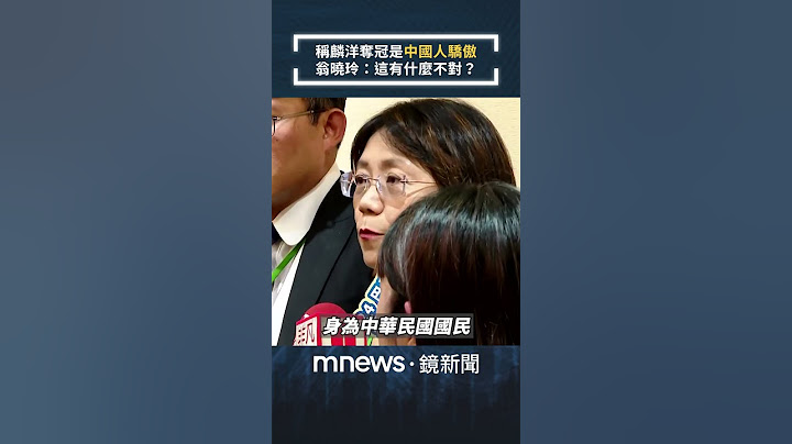 稱麟洋奪冠是「中國人驕傲」　翁曉玲：這有什麼不對？｜#shorts #鏡新聞